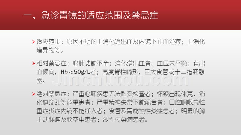 急诊消化内镜的临床应用及其并发症的防治课件_第4页