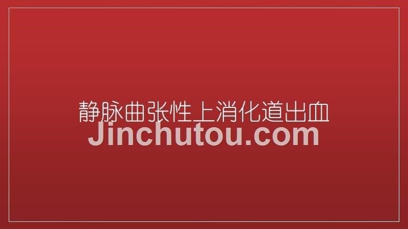 急诊消化内镜的临床应用及其并发症的防治课件_第5页