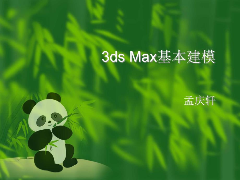 3ds Max基本建模_第1页