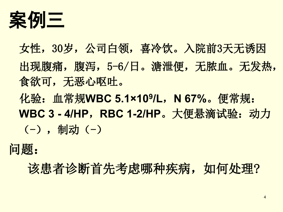 精品感染性腹泻课件_第4页