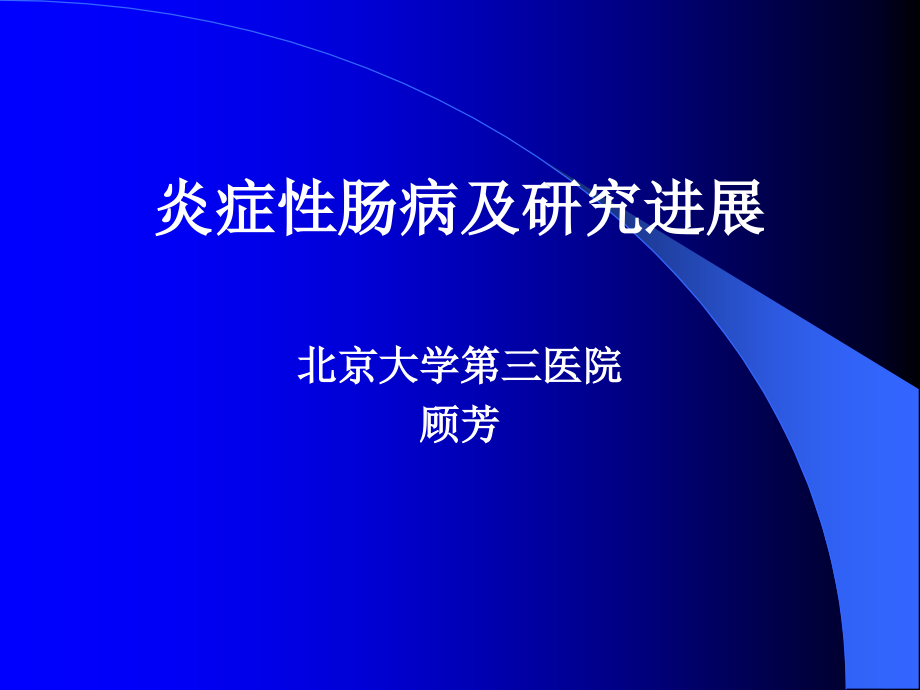 炎症性肠病进展的幻灯课件_第1页