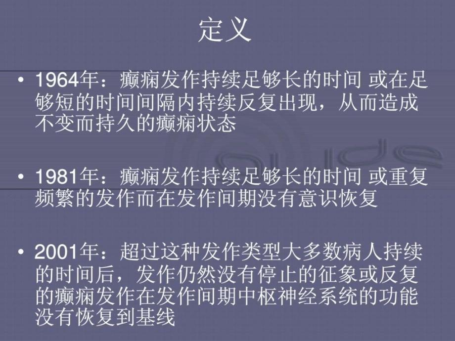 中国癫痫诊疗指南癫痫持续状态课件_第3页