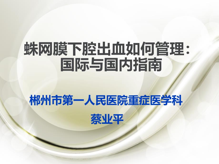 蛛网膜下腔出血如何管理课件_第1页