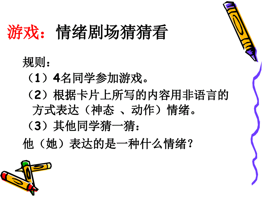 情绪管理心理活动课 --三年级1班_第2页