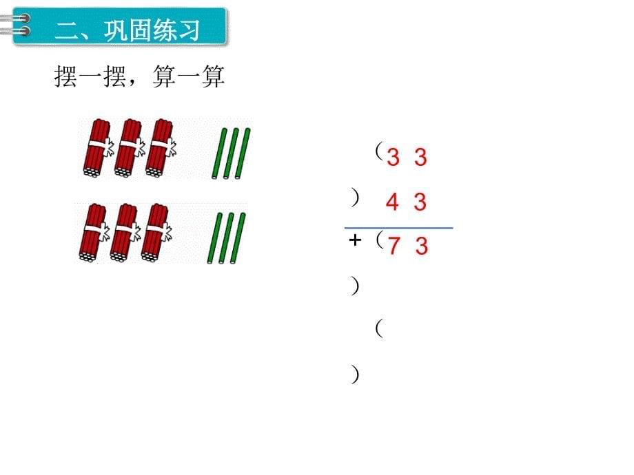 人教版二年级数学上册第2单元-100以内的加法和减法（二）第2课时 不进位加（2）课件_第5页