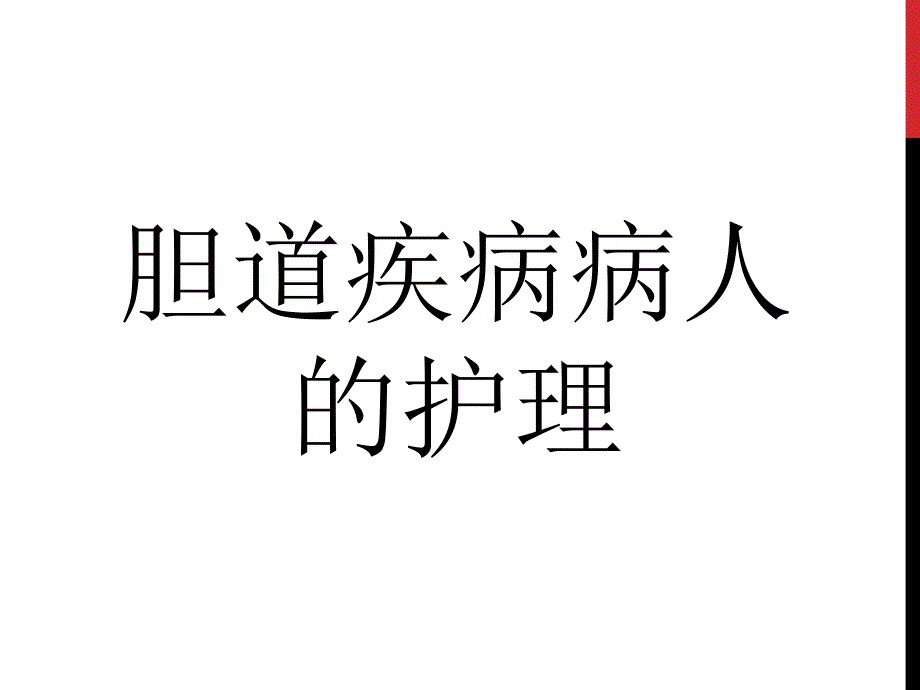 胆囊结石胆囊炎课件_第1页