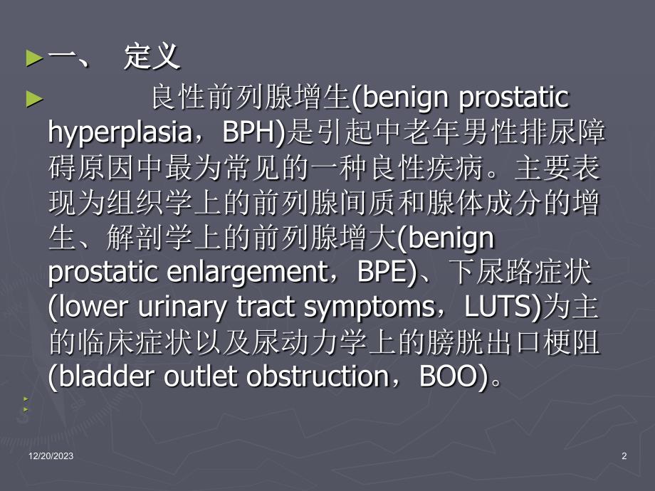 良性前列腺增生（ppt）课件_第2页