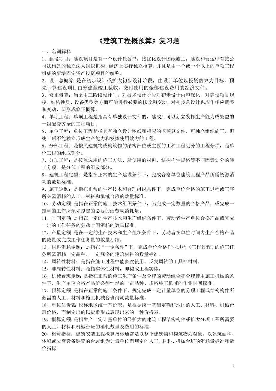 《建筑工程概预算》(自考复习题)_第1页