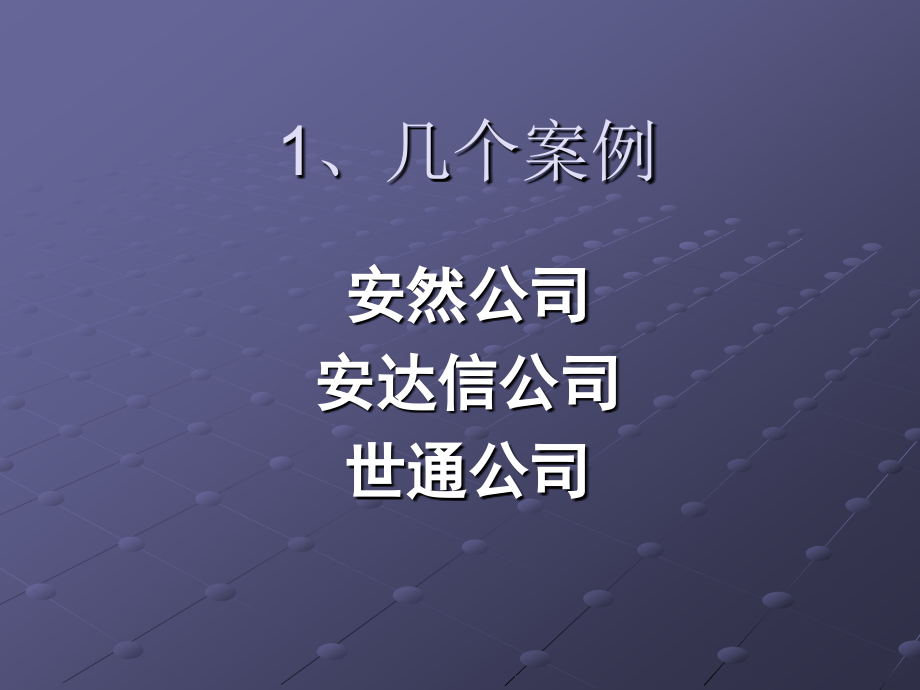 企业全面风险管理发展演变与基本框架课件_2_第3页