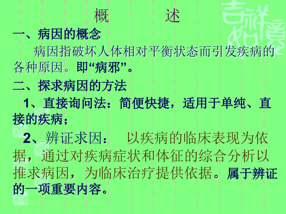 中医基础理论 10病因学说课件_第2页