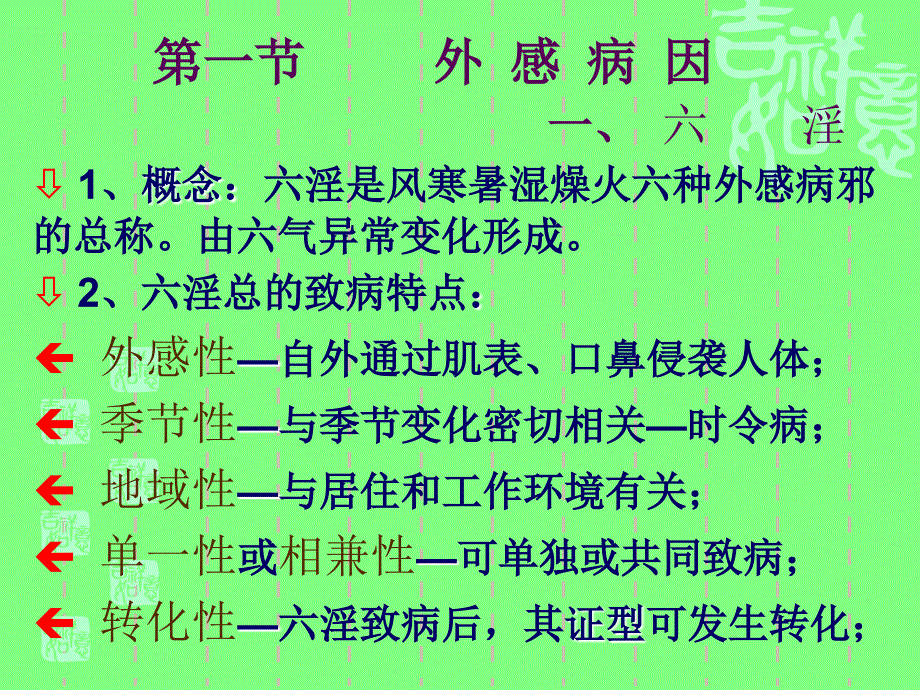 中医基础理论 10病因学说课件_第4页