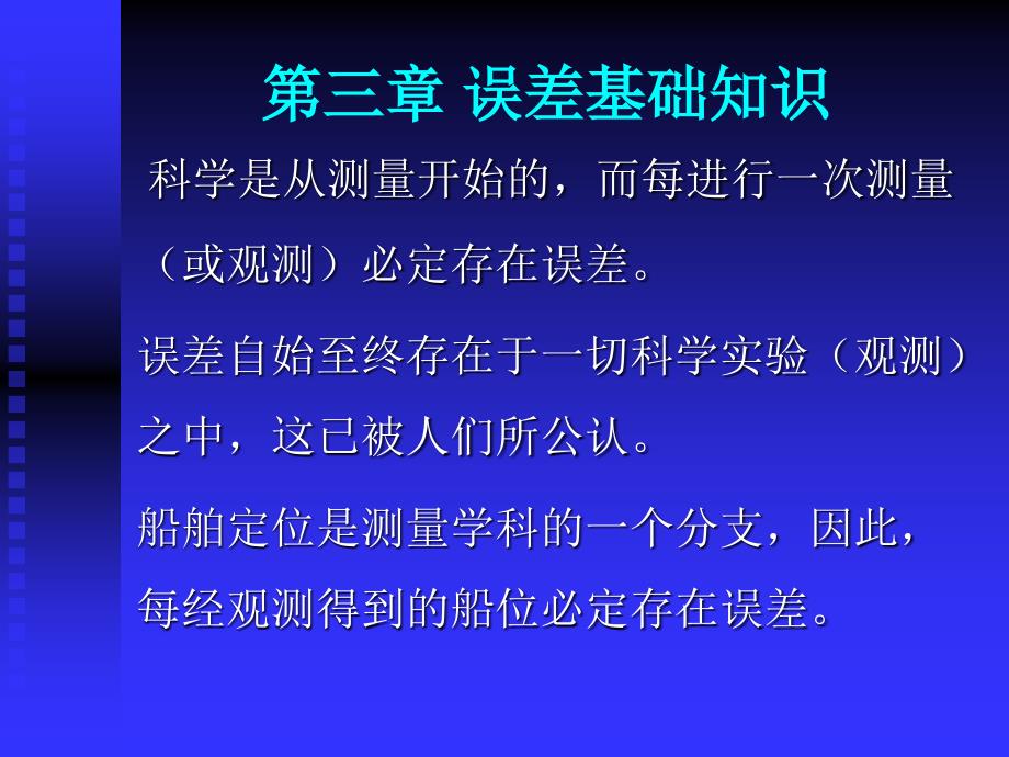 大连海事大学航海学2课件误差基础知识_第2页