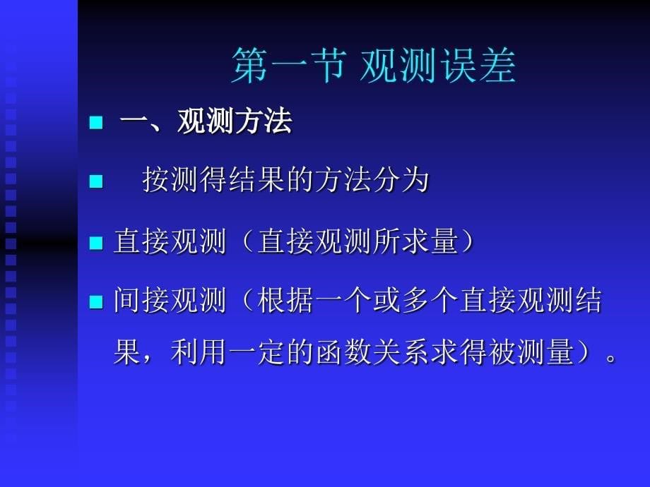 大连海事大学航海学2课件误差基础知识_第5页