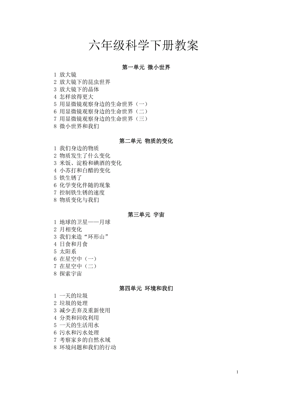 教科版小学六年级科学下册 教案_第1页