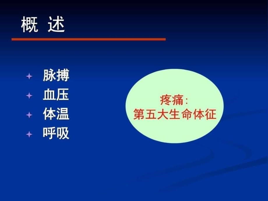 人工全膝关节置换术围手术期镇痛管理孙小东图文课件_第5页