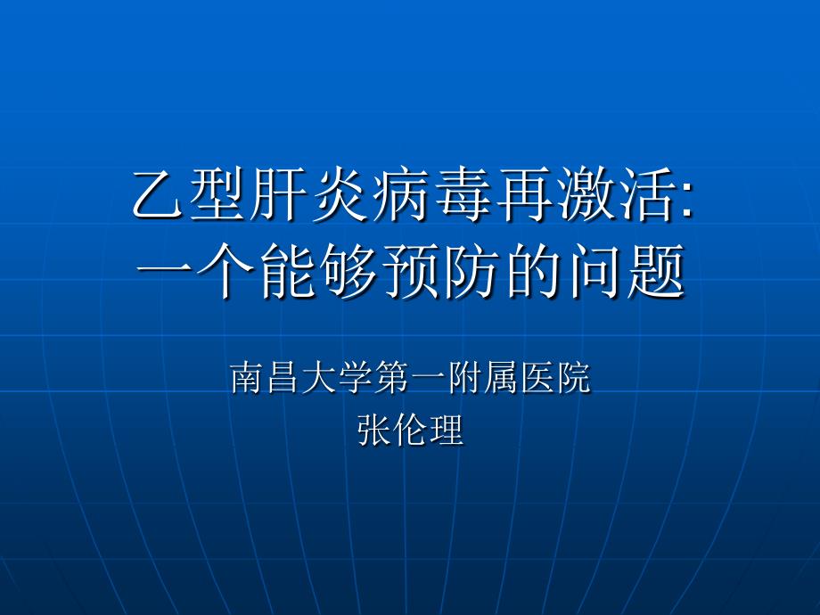 乙型肝炎病毒再激活课件_第1页