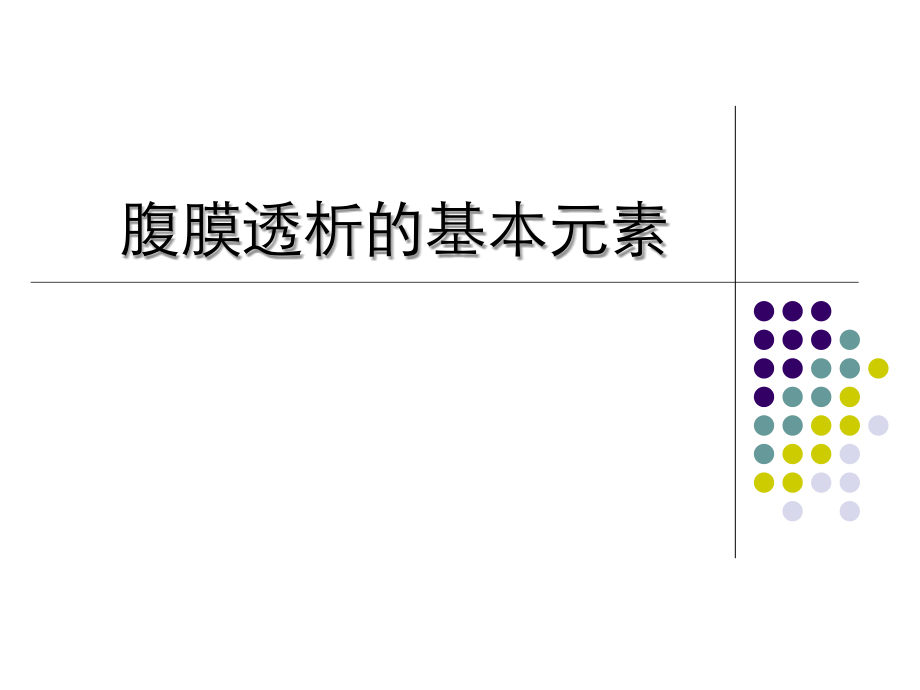 医学腹膜透析 第二版课件_第4页