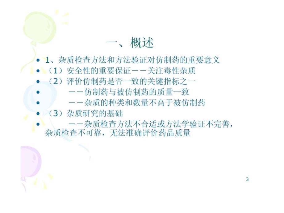 仿制药杂质检查方法建立和方法学研究与评价医药卫生专业资料课件_第3页