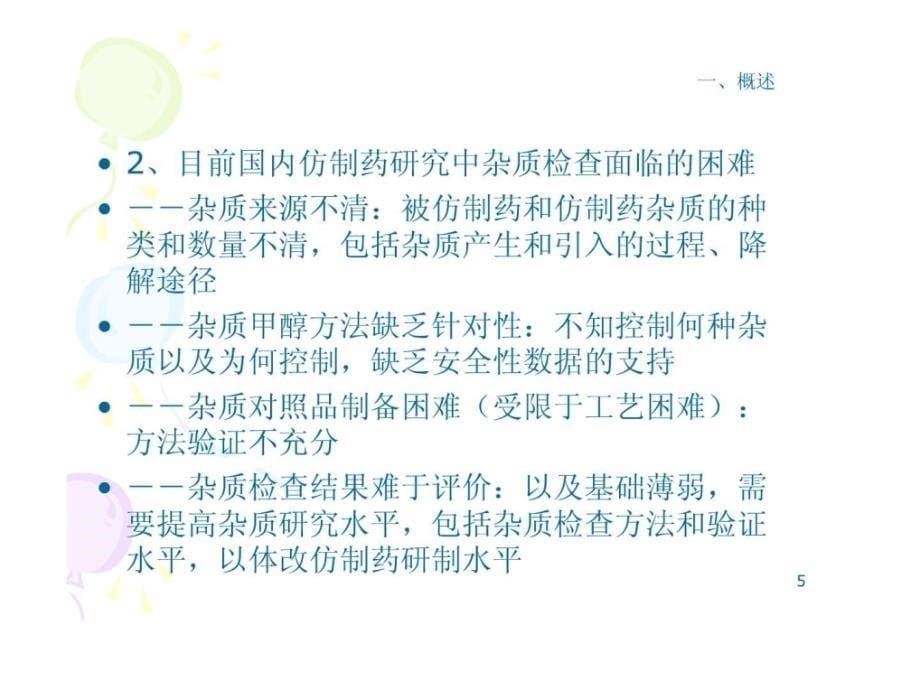 仿制药杂质检查方法建立和方法学研究与评价医药卫生专业资料课件_第5页