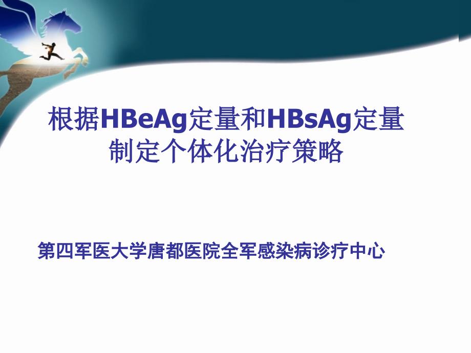 医学根据hbeag定量和hbsag定量制定个体化治疗策略课件_第1页