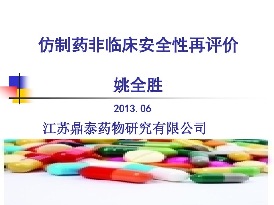 2013姚全胜仿制药非临床安全性再评价课件_1_第1页