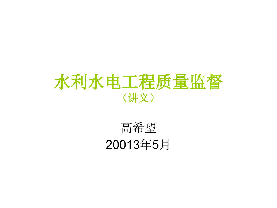 《20122月5日培训课件(高希望)》_第1页