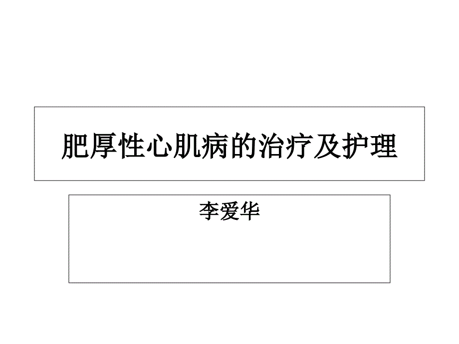 肥厚性心肌病的治疗及护理ppt课件_第1页