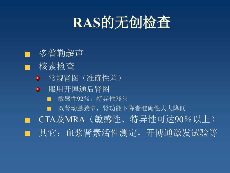 肾动脉狭窄（ras）的治疗进展课件_第4页