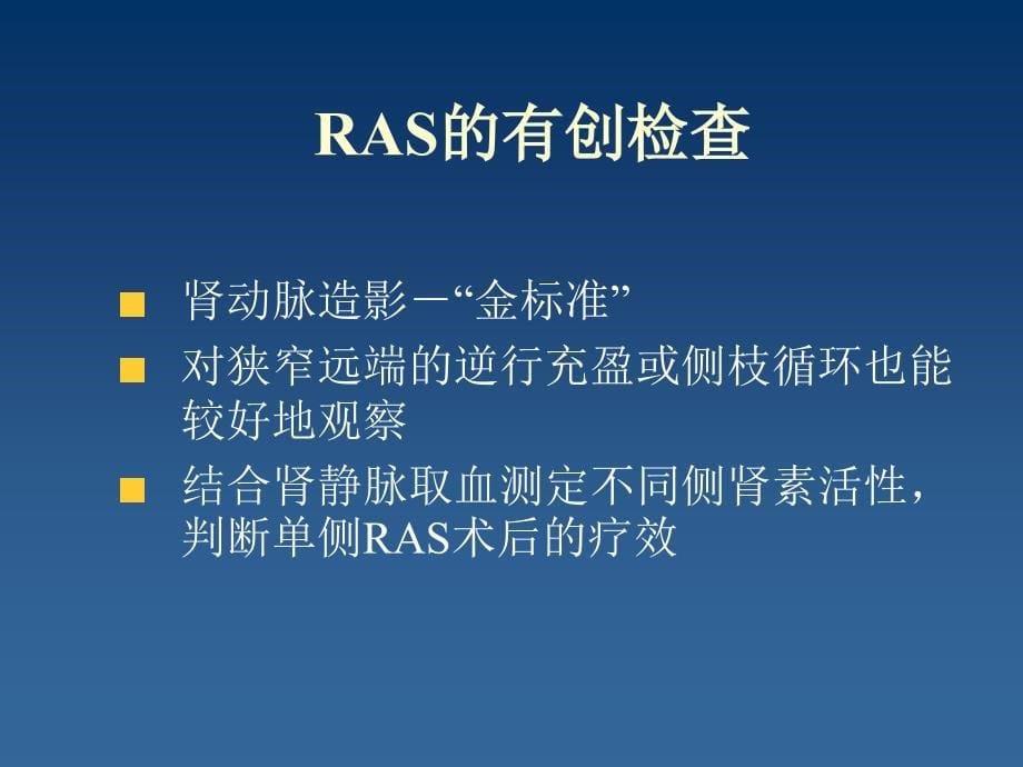 肾动脉狭窄（ras）的治疗进展课件_第5页