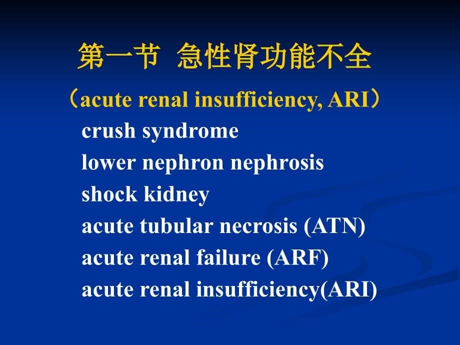 中南大学 病理生理学 第十八章 肾功能不全课件_第5页