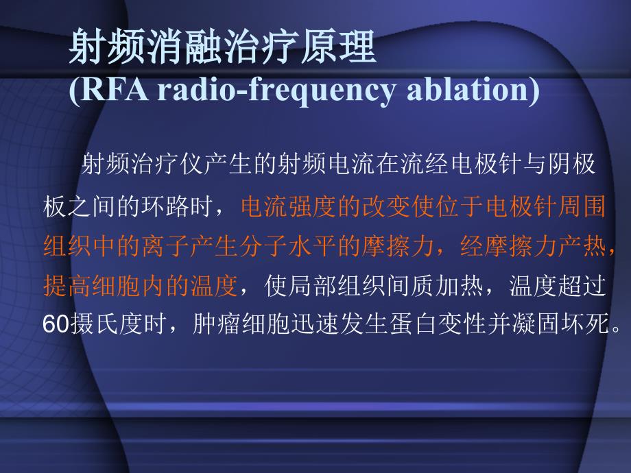 肝肿瘤的射频消融治疗课件_第4页