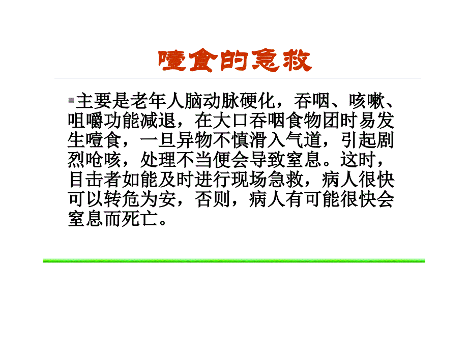 常见意外的紧急救护课件_第2页