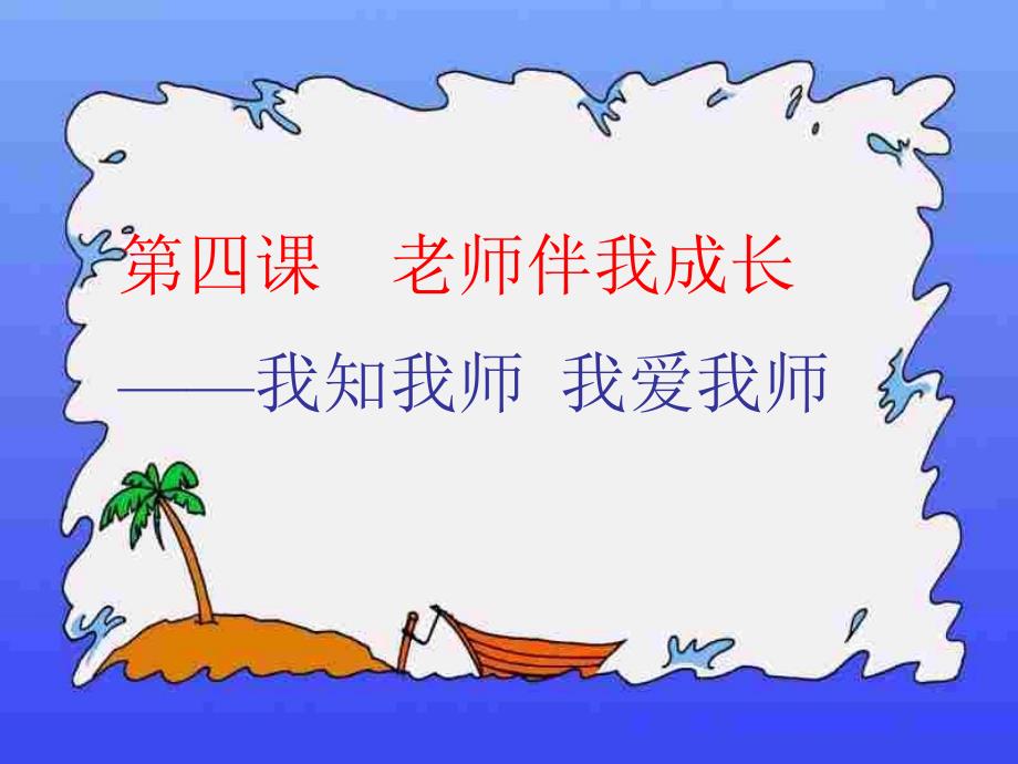 《我知我师我爱我师》参考课件_2_第1页