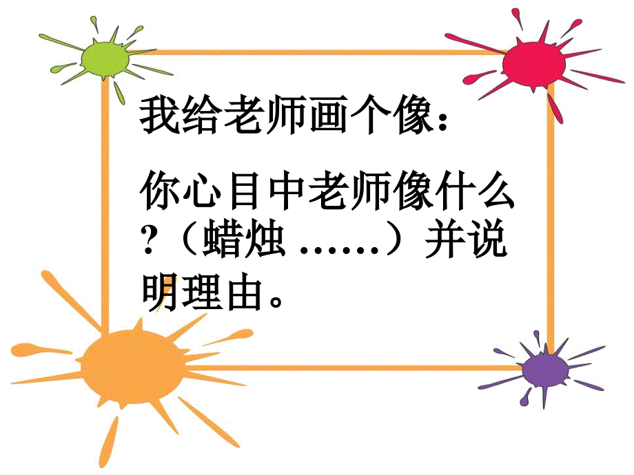 《我知我师我爱我师》参考课件_2_第2页