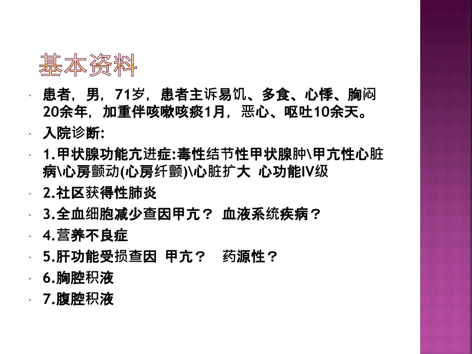 甲亢心护理查房图文课件_第2页