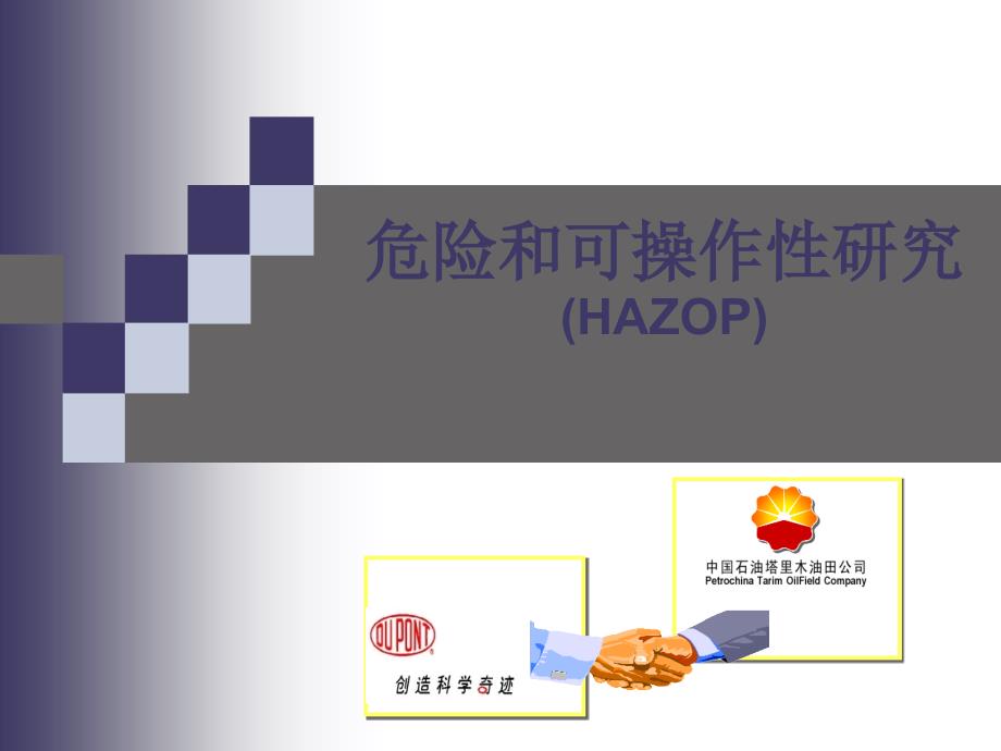 杜邦安全培训课件hazop方法培训课件讲解_第1页