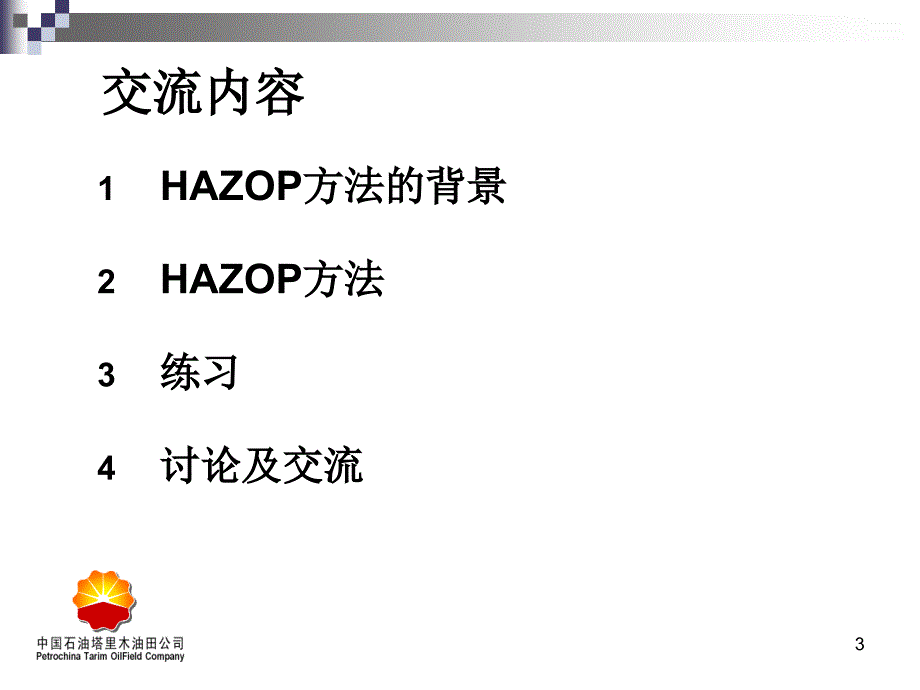 杜邦安全培训课件hazop方法培训课件讲解_第3页