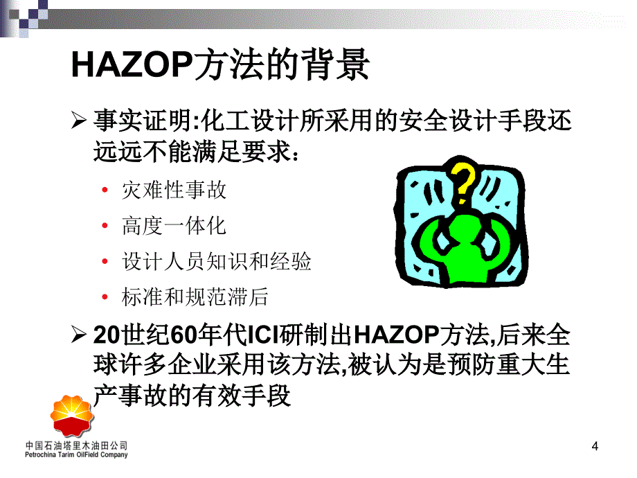 杜邦安全培训课件hazop方法培训课件讲解_第4页