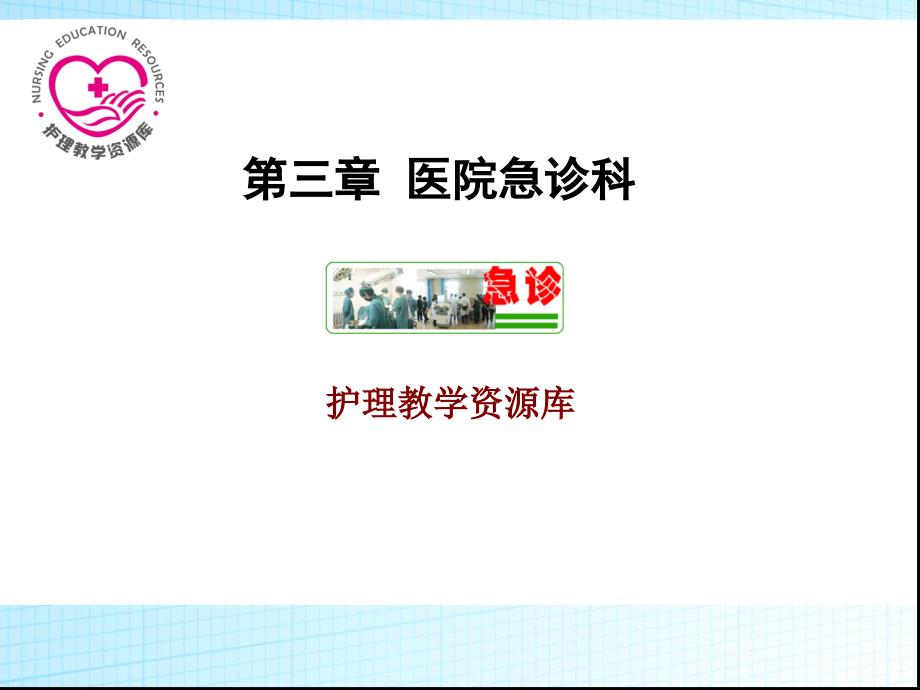 急救护理课件习题及答案03第三章 医院急诊科_第1页