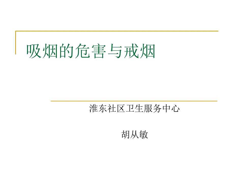 吸烟的危害及戒烟的好处ppt课件_第1页