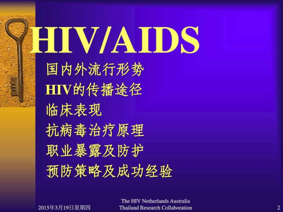艾滋病相关知识培训讲义课件_第2页
