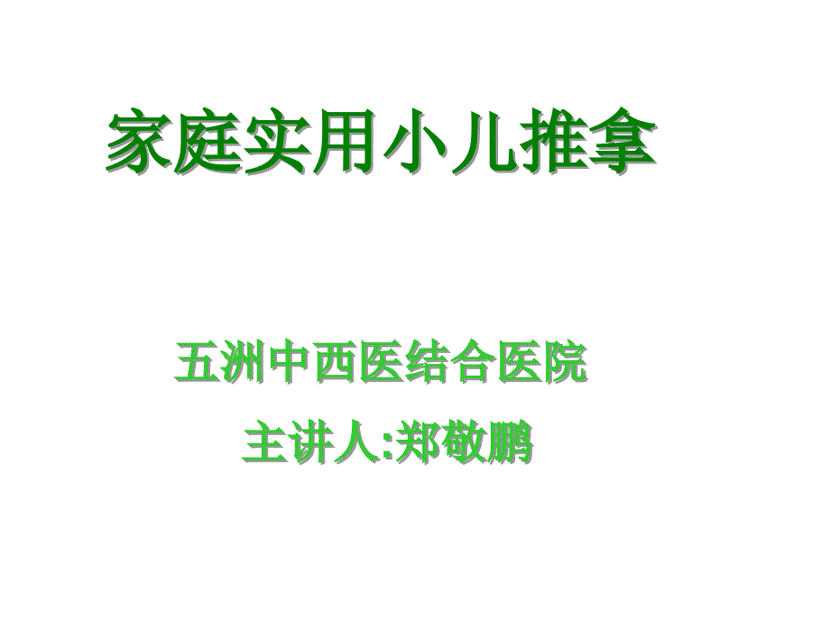 家庭实用小儿推拿ppt课件_第1页