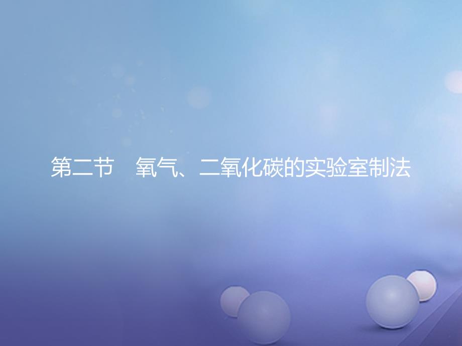 广东省汕尾市陆丰市2017届中考化学 第五部分 科学探究 52 氧气二氧化碳的实验室制法复习课件_第1页