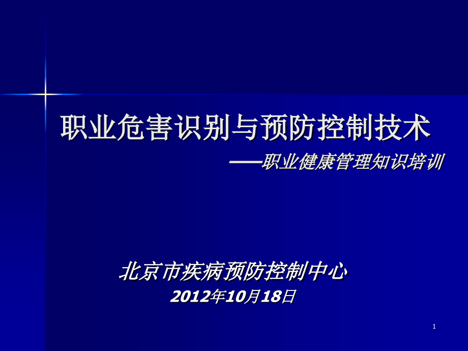 化学毒物危害与控制技术 职业健康监督工作培训课件_3_第1页