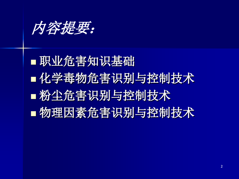 化学毒物危害与控制技术 职业健康监督工作培训课件_3_第2页