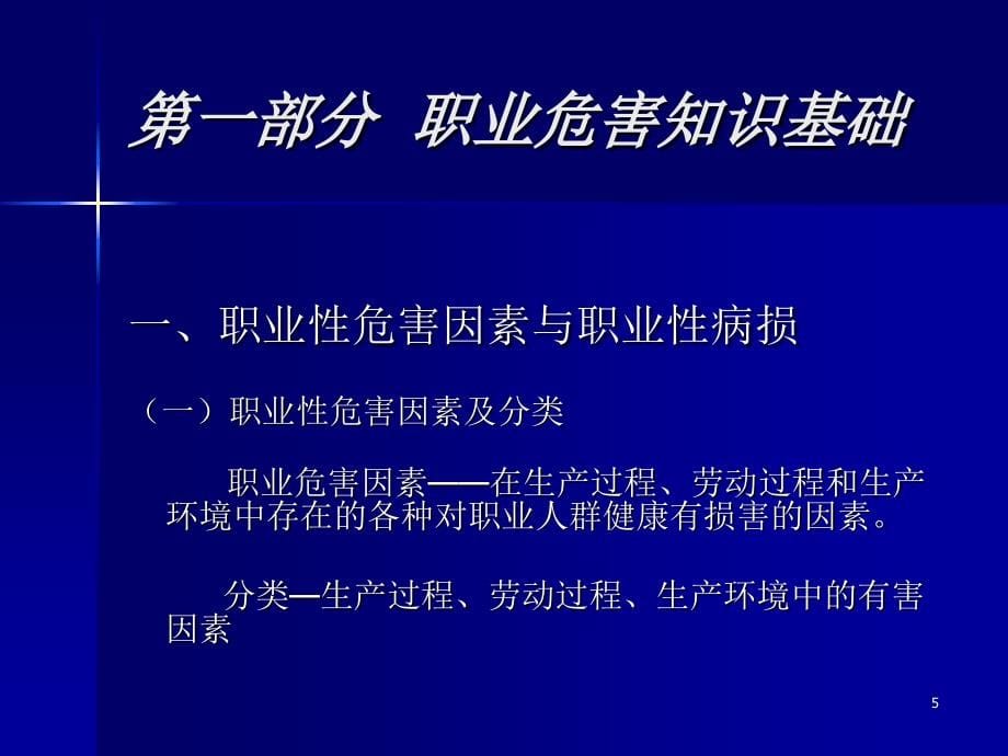 化学毒物危害与控制技术 职业健康监督工作培训课件_3_第5页