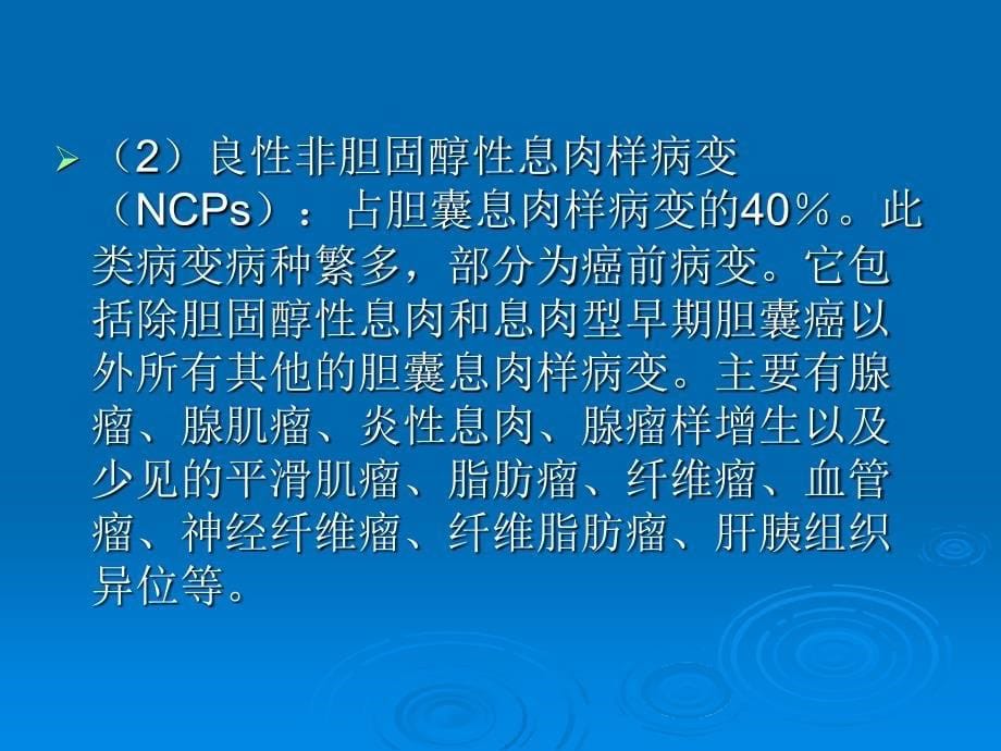 胆囊息肉样病变课件_第5页