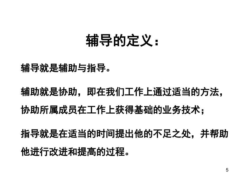 主管对新人辅导技巧课程讲解教材ppt课件_第5页