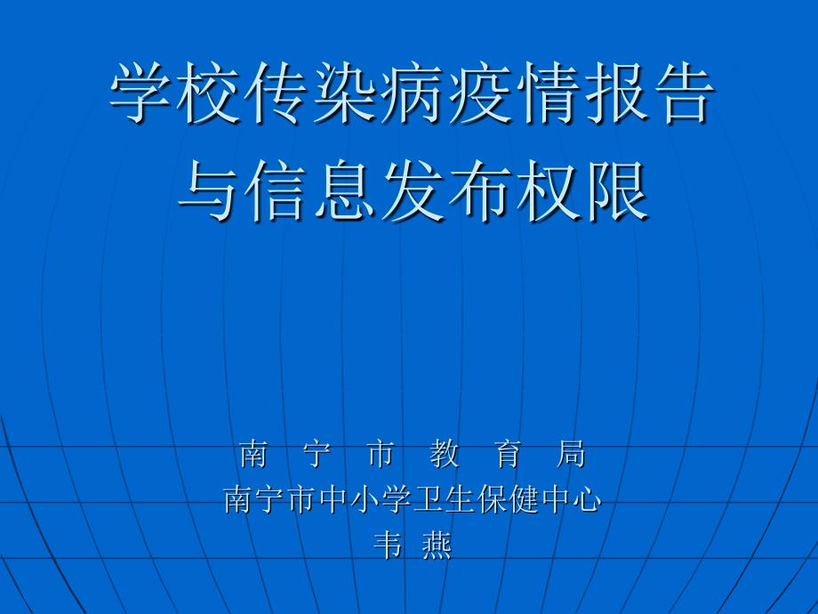 学校传染病疫情报告与信息发布权限南 宁市教育局南宁市中小学卫生课件_第1页