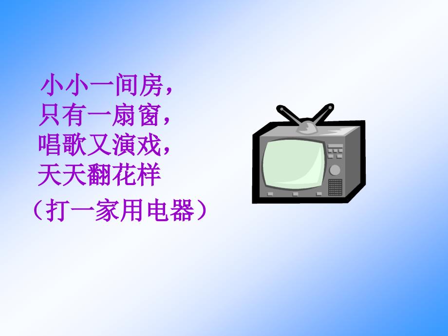 精品小小一间房只有一扇窗唱歌又演戏天天翻花样（打一家_第1页